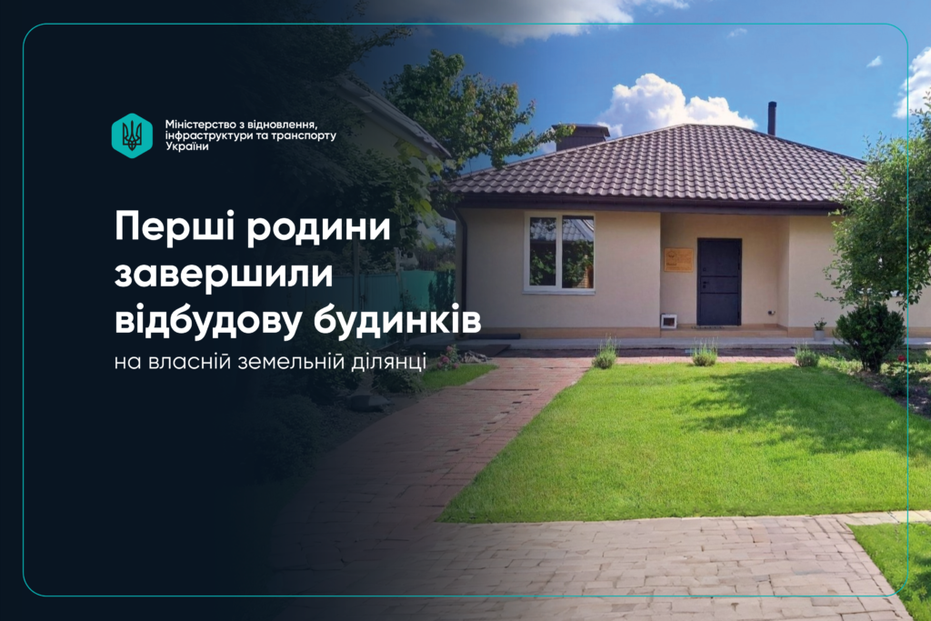 Інформаційне фото Міністерства з відновлення, інфраструктури та транспорту України. На зображенні показано новий одноповерховий приватний будинок із бежевими стінами та коричневим дахом із металочерепиці. Перед будинком розкинувся доглянутий зелений газон та викладена бруківкою доріжка.У лівій частині фото накладено білий текст: «Перші родини завершили відбудову будинків на власній земельній ділянці». У лівому верхньому кутку розміщено офіційний бірюзовий логотип міністерства із тризубом.