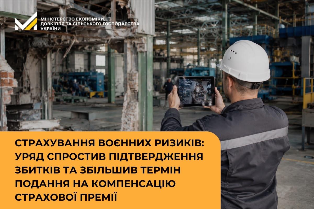 Страхування воєнних ризиків: Уряд спростив підтвердження збитків та збільшив термін подання на компенсацію страхової премії