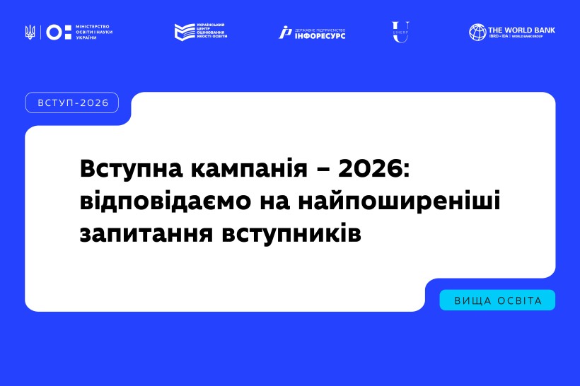 Вступна кампанія – 2026: МОН відповідає на найпоширеніші запитання вступників