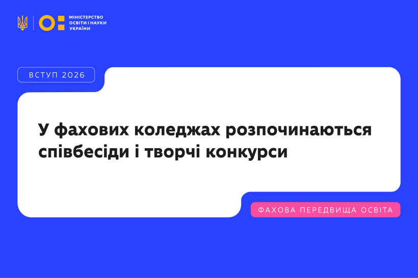 МОН: У фахових коледжах розпочинаються вступні випробування