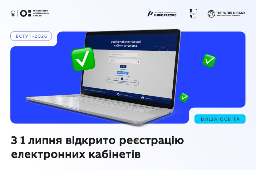 Вступ-2026: з 1 липня вступники можуть реєструвати електронні кабінети