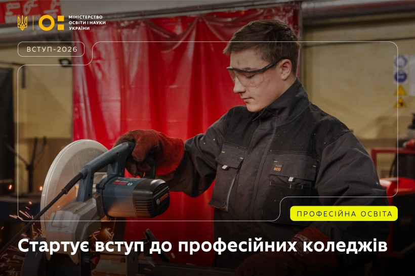 МОН: Розпочалося подання заяв на вступ до професійних коледжів