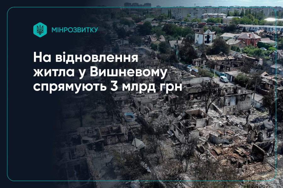 Уряд спрямує понад 3 млрд грн на відновлення житла та інфраструктури у Вишневому після російської атаки