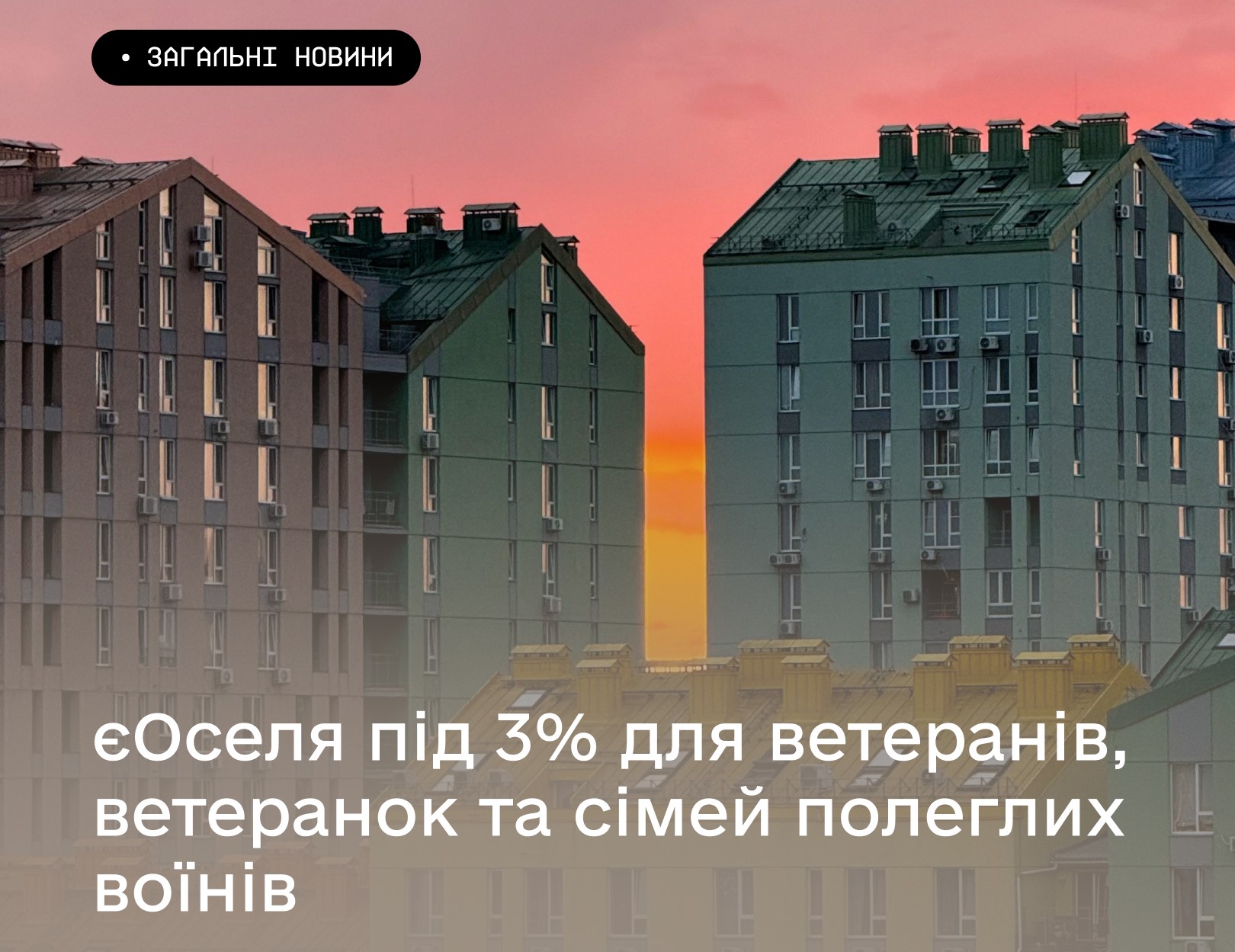 єОселя під 3% для ветеранів, ветеранок та сімей полеглих воїнів доступна з 17 липня